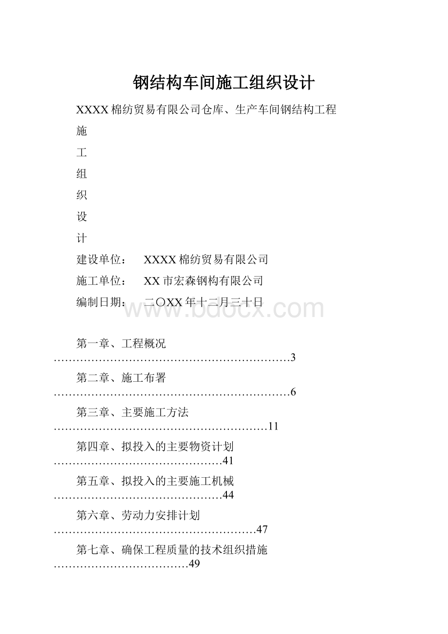 钢结构车间施工组织设计.docx