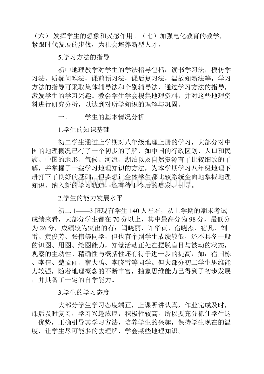 地理教学工作计划范文4篇.docx_第2页