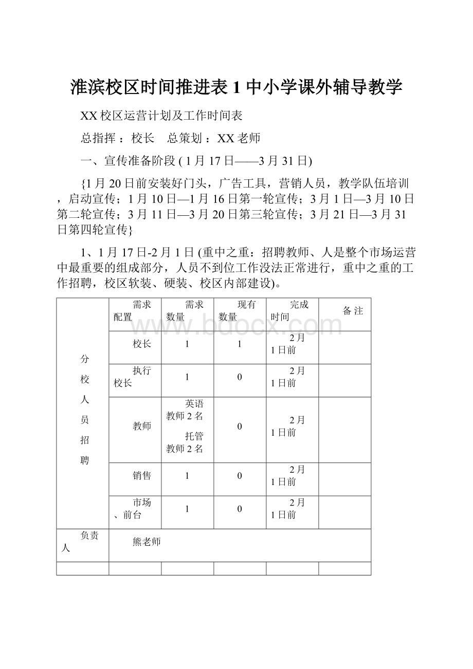 淮滨校区时间推进表1中小学课外辅导教学.docx