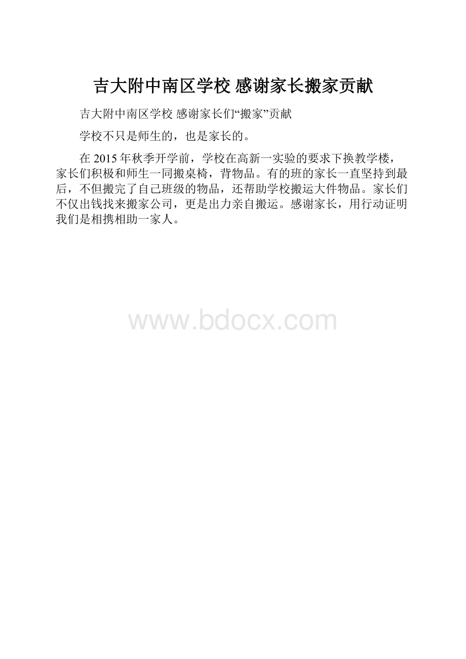 吉大附中南区学校 感谢家长搬家贡献.docx_第1页