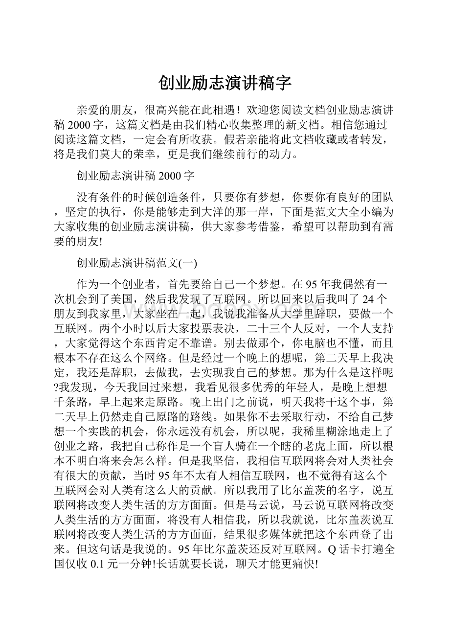 创业励志演讲稿字.docx