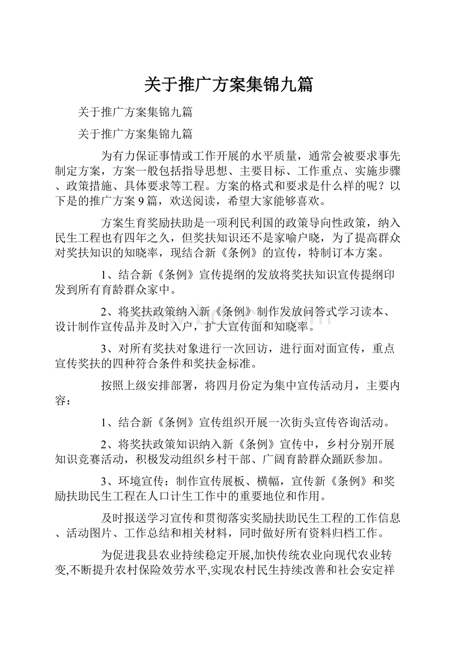 关于推广方案集锦九篇.docx