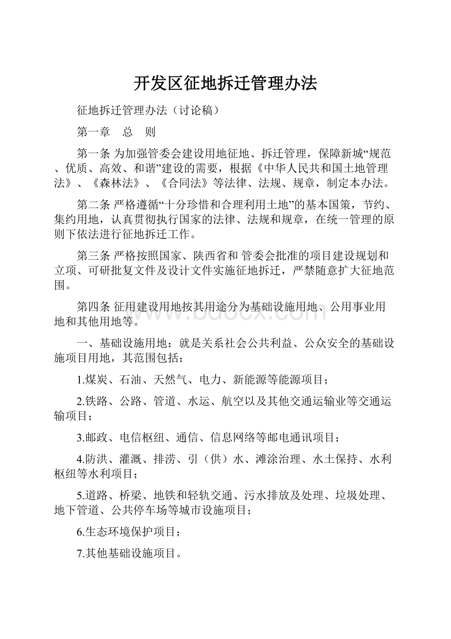 开发区征地拆迁管理办法.docx