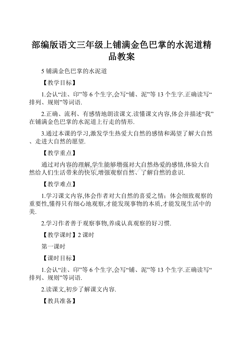 部编版语文三年级上铺满金色巴掌的水泥道精品教案.docx_第1页