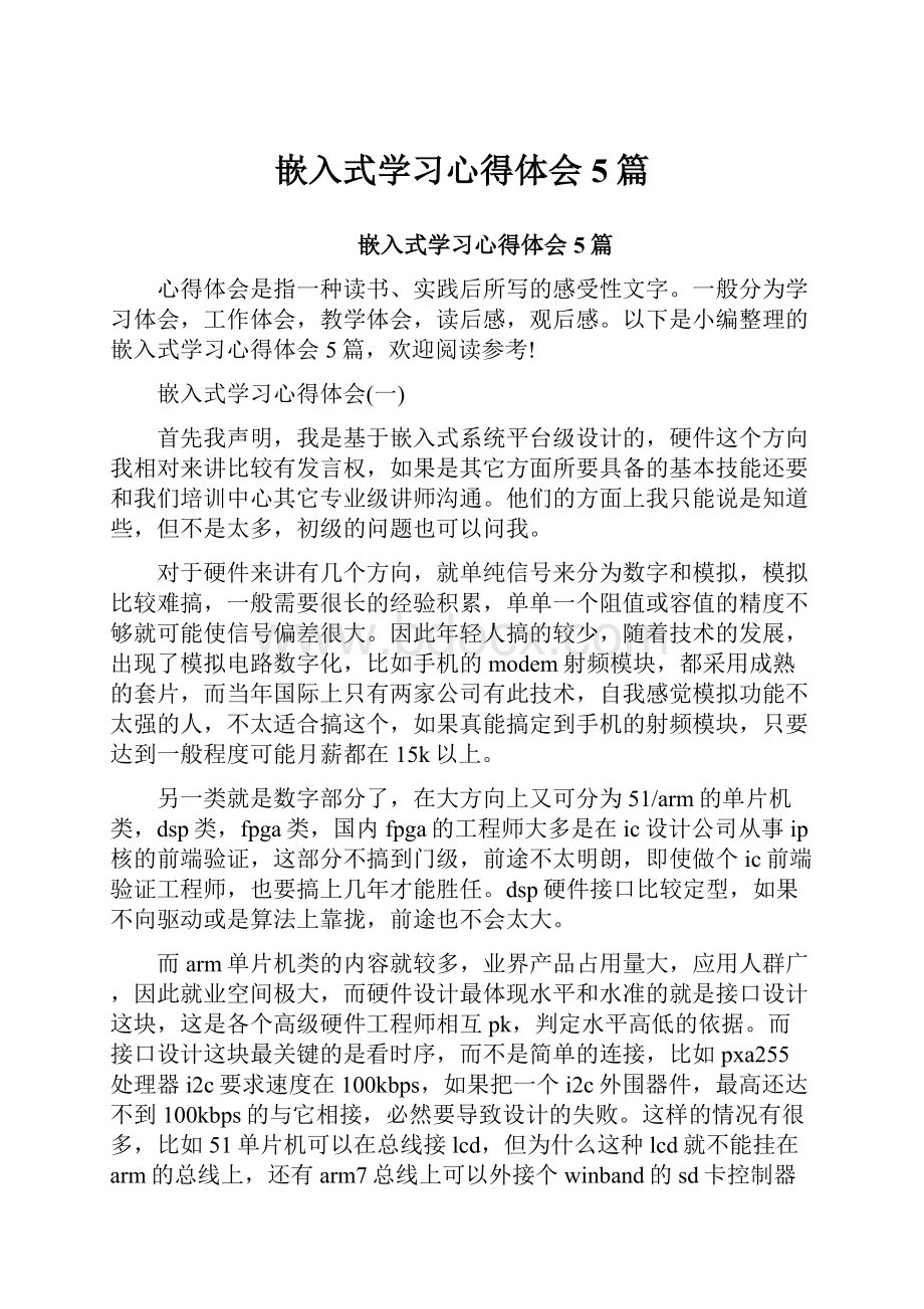 嵌入式学习心得体会5篇.docx