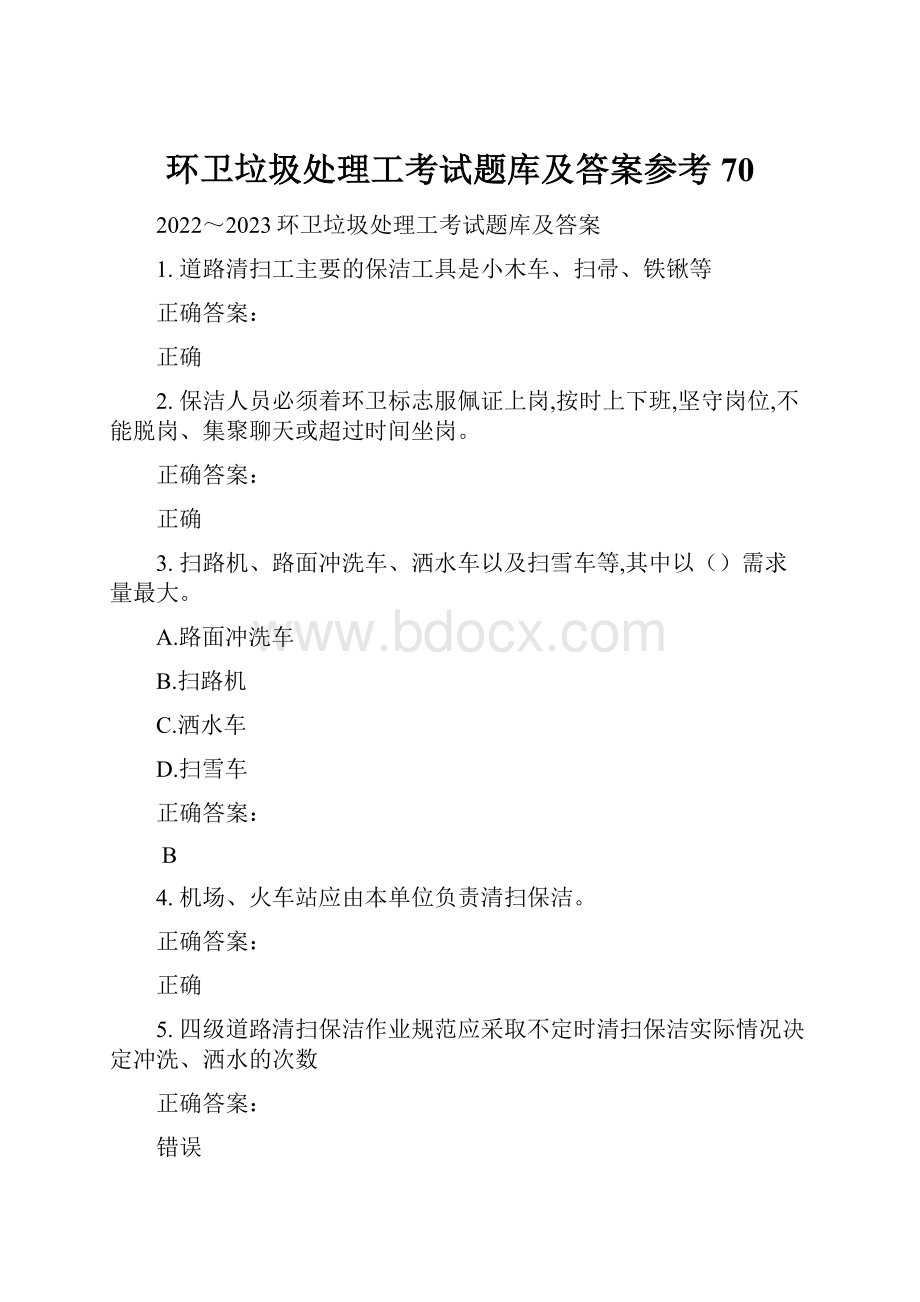 环卫垃圾处理工考试题库及答案参考70.docx