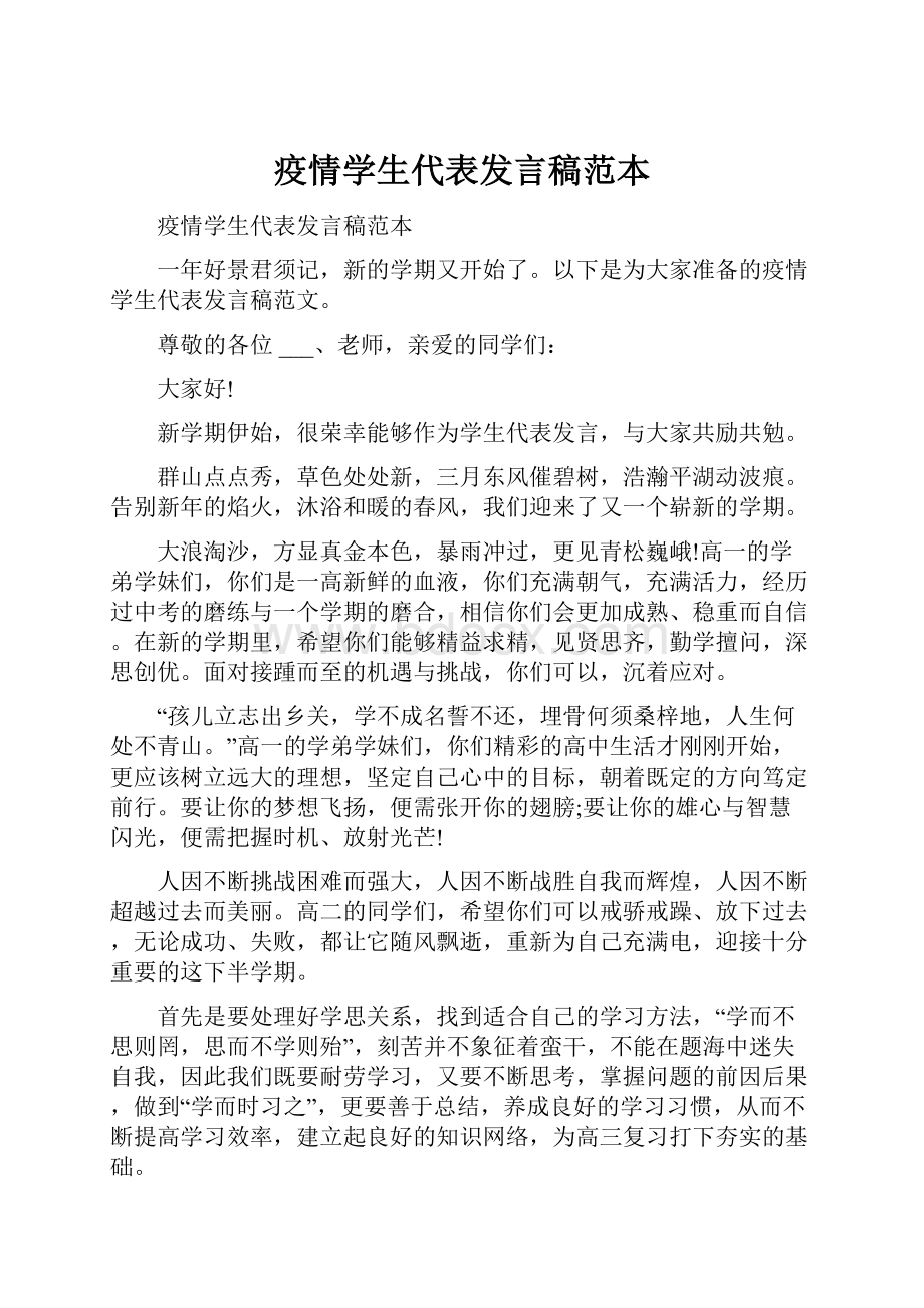 疫情学生代表发言稿范本.docx