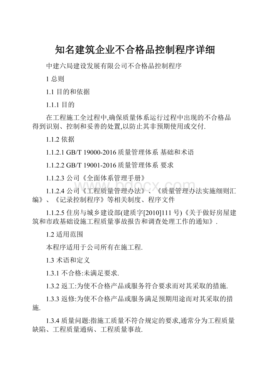 知名建筑企业不合格品控制程序详细.docx