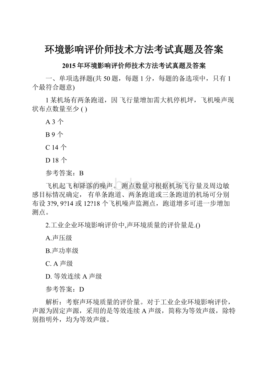 环境影响评价师技术方法考试真题及答案.docx