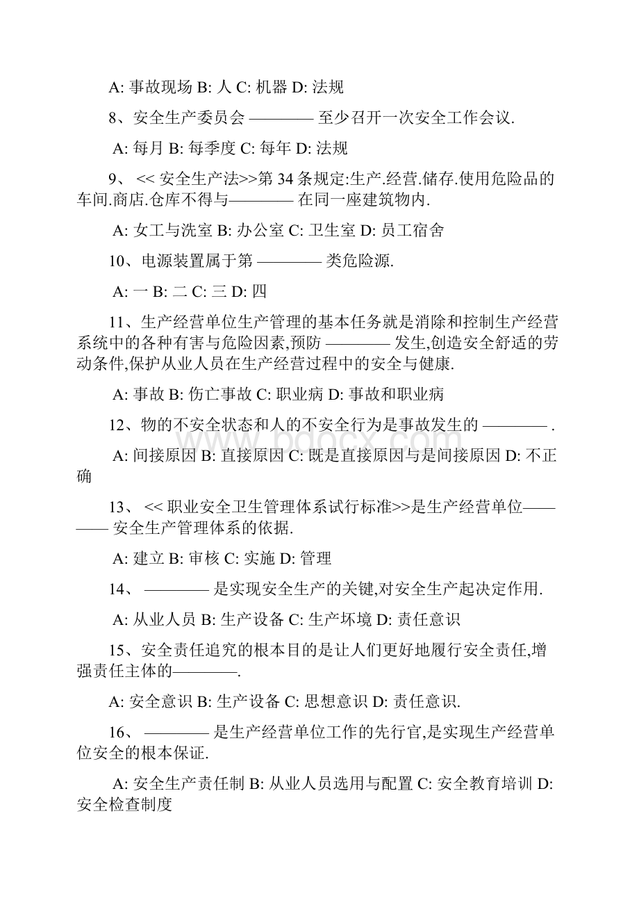 东莞市初级安全主任考证复习题.docx_第2页