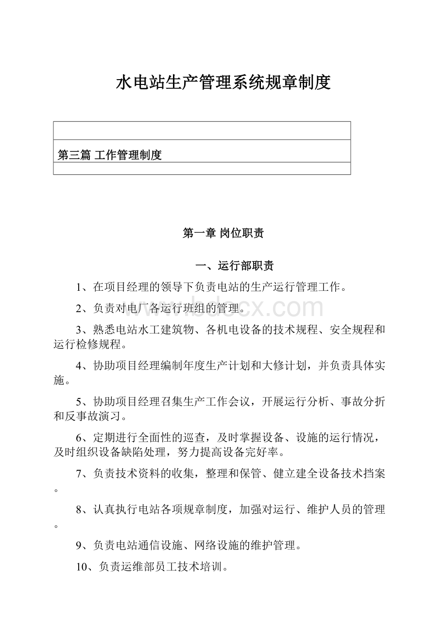 水电站生产管理系统规章制度.docx_第1页