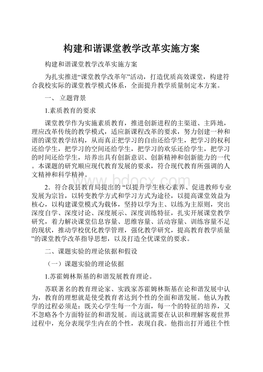 构建和谐课堂教学改革实施方案.docx