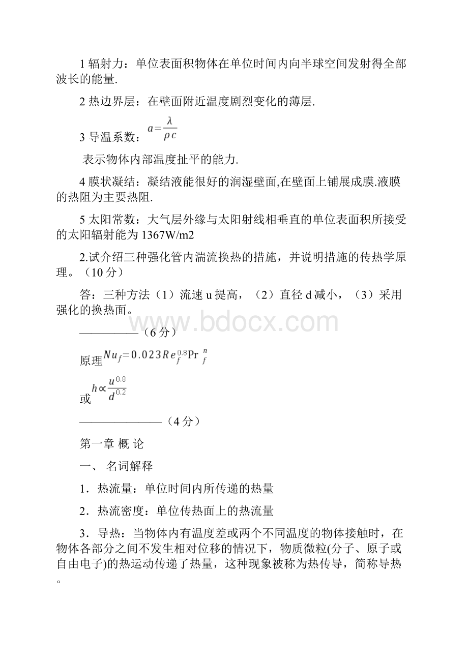 传热学资料考研期末复习试题库.docx_第2页