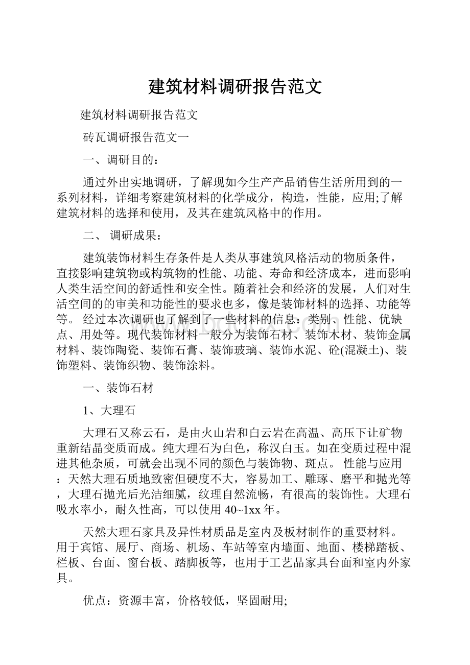 建筑材料调研报告范文.docx