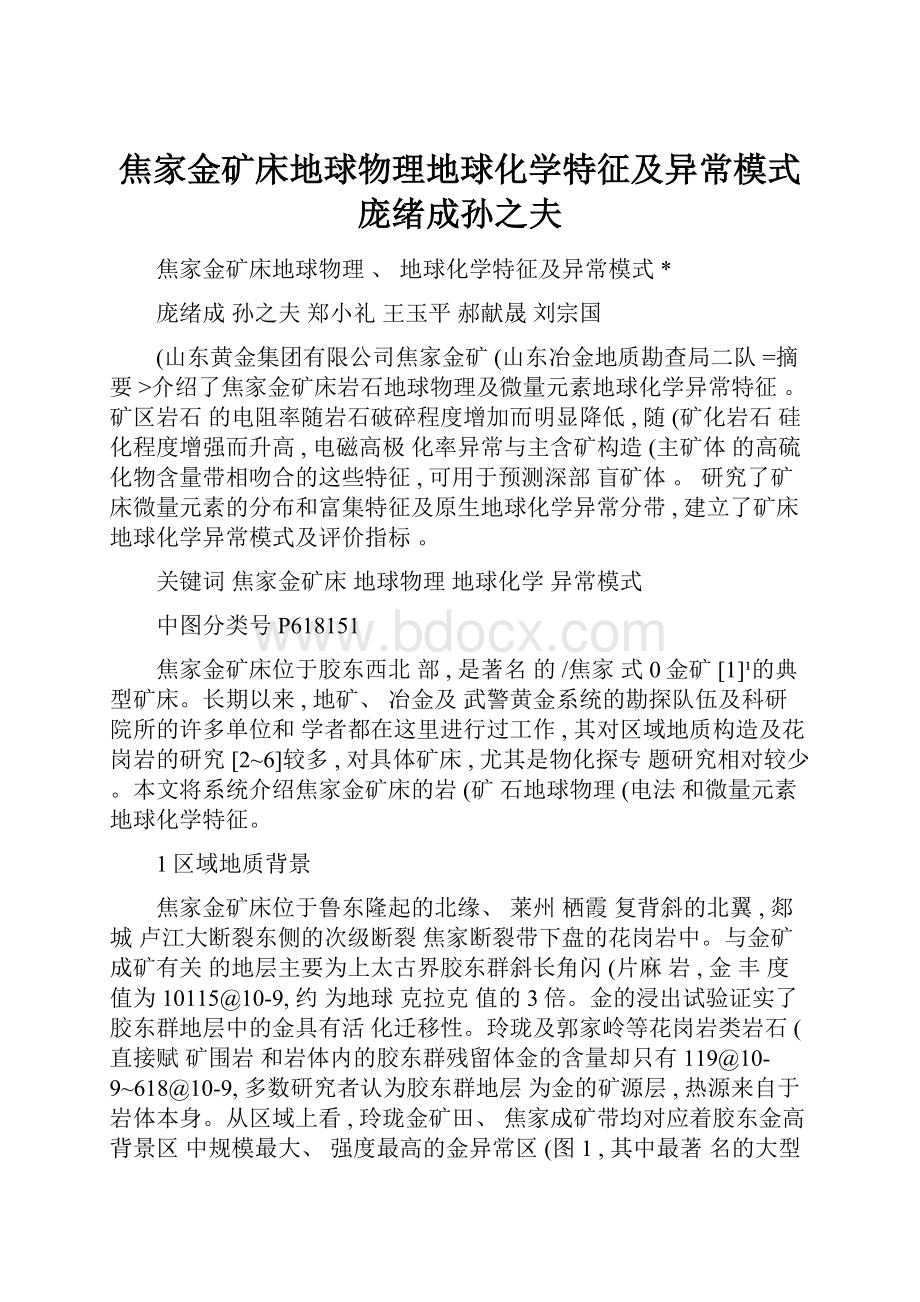 焦家金矿床地球物理地球化学特征及异常模式庞绪成孙之夫.docx