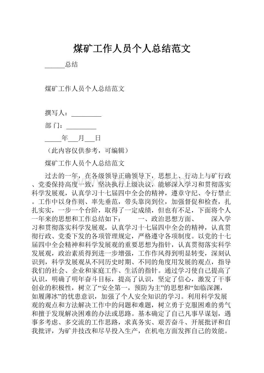 煤矿工作人员个人总结范文.docx