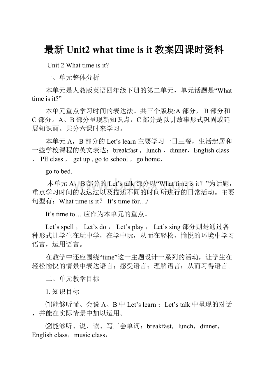 最新Unit2 what time is it教案四课时资料.docx_第1页