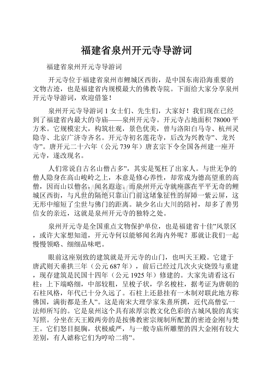 福建省泉州开元寺导游词.docx