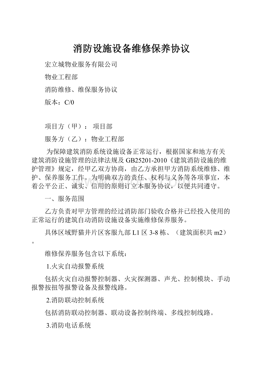 消防设施设备维修保养协议.docx_第1页