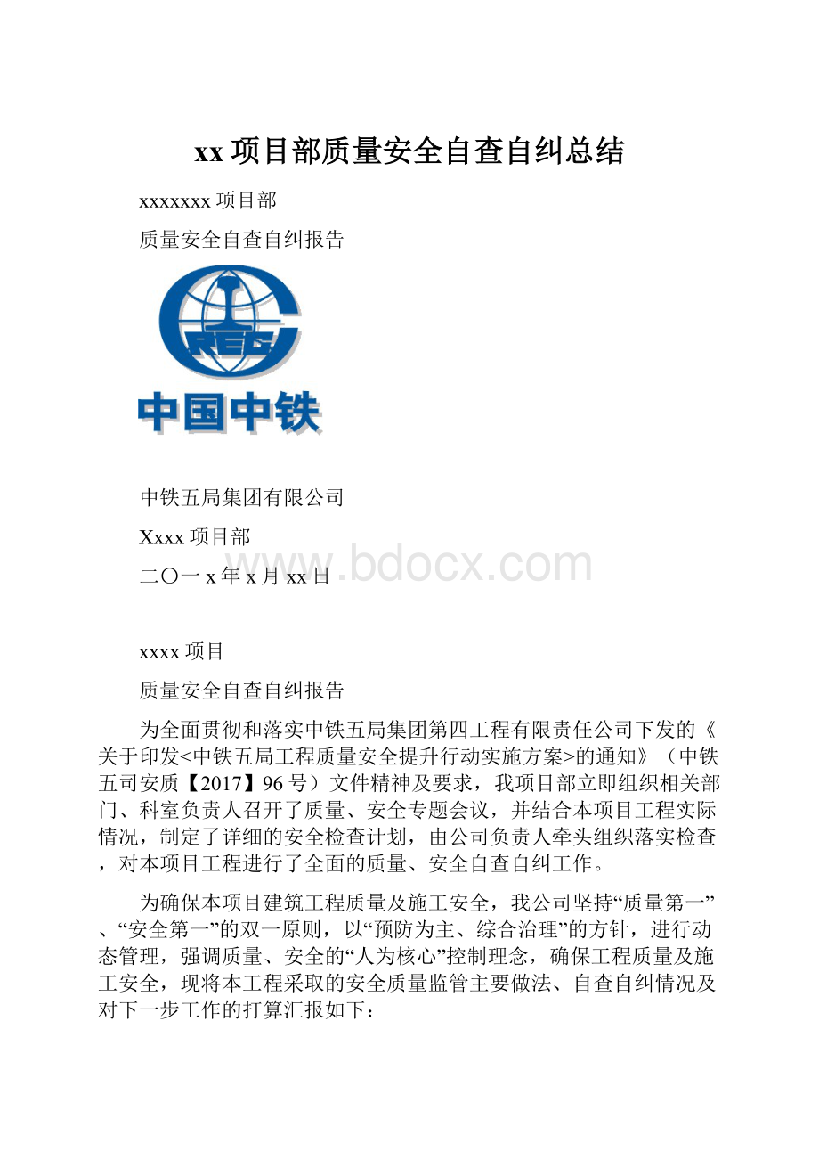 xx项目部质量安全自查自纠总结.docx_第1页