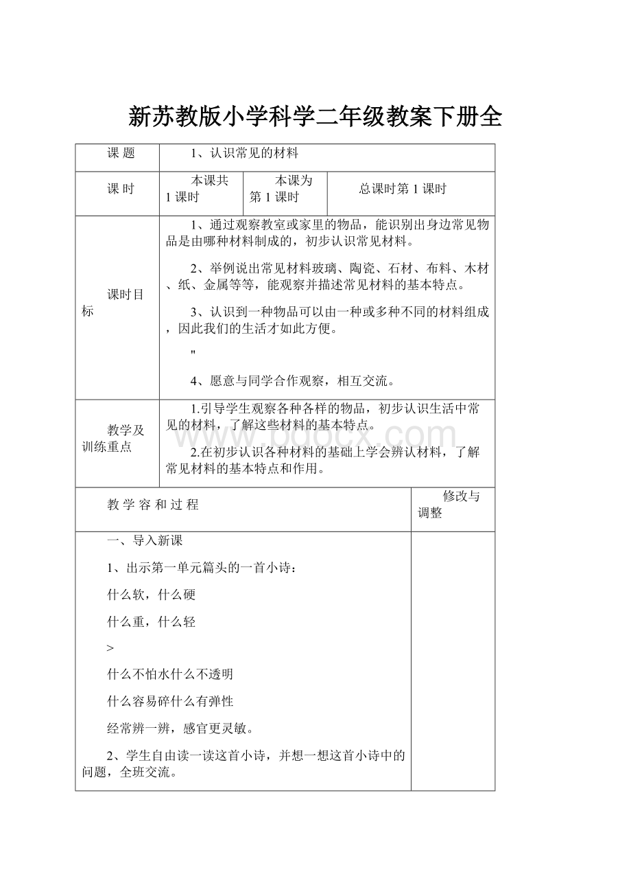 新苏教版小学科学二年级教案下册全.docx