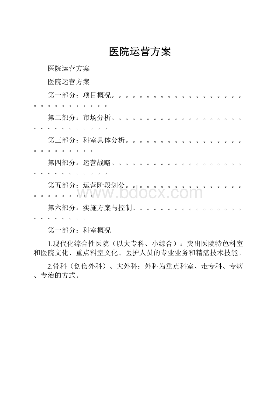 医院运营方案.docx_第1页