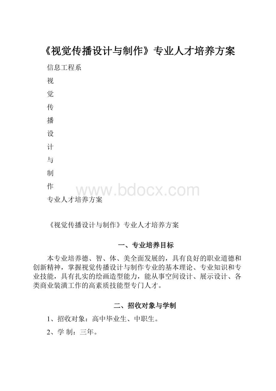 《视觉传播设计与制作》专业人才培养方案.docx