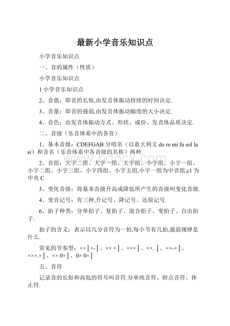 最新小学音乐知识点.docx