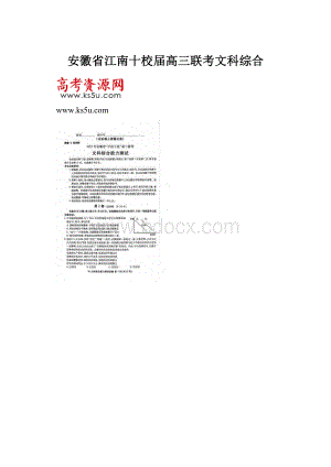 安徽省江南十校届高三联考文科综合.docx