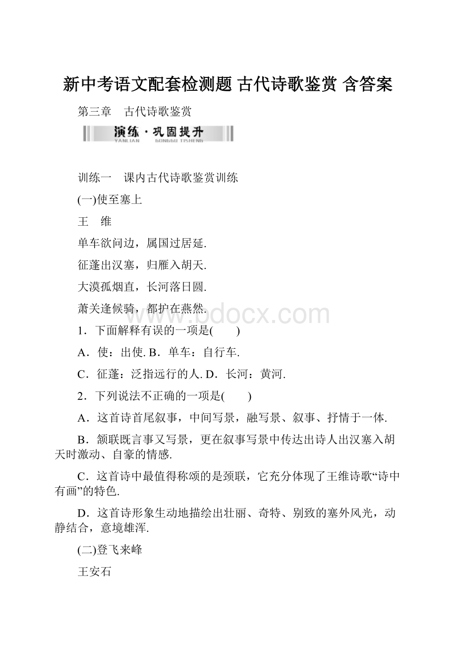 新中考语文配套检测题 古代诗歌鉴赏 含答案.docx