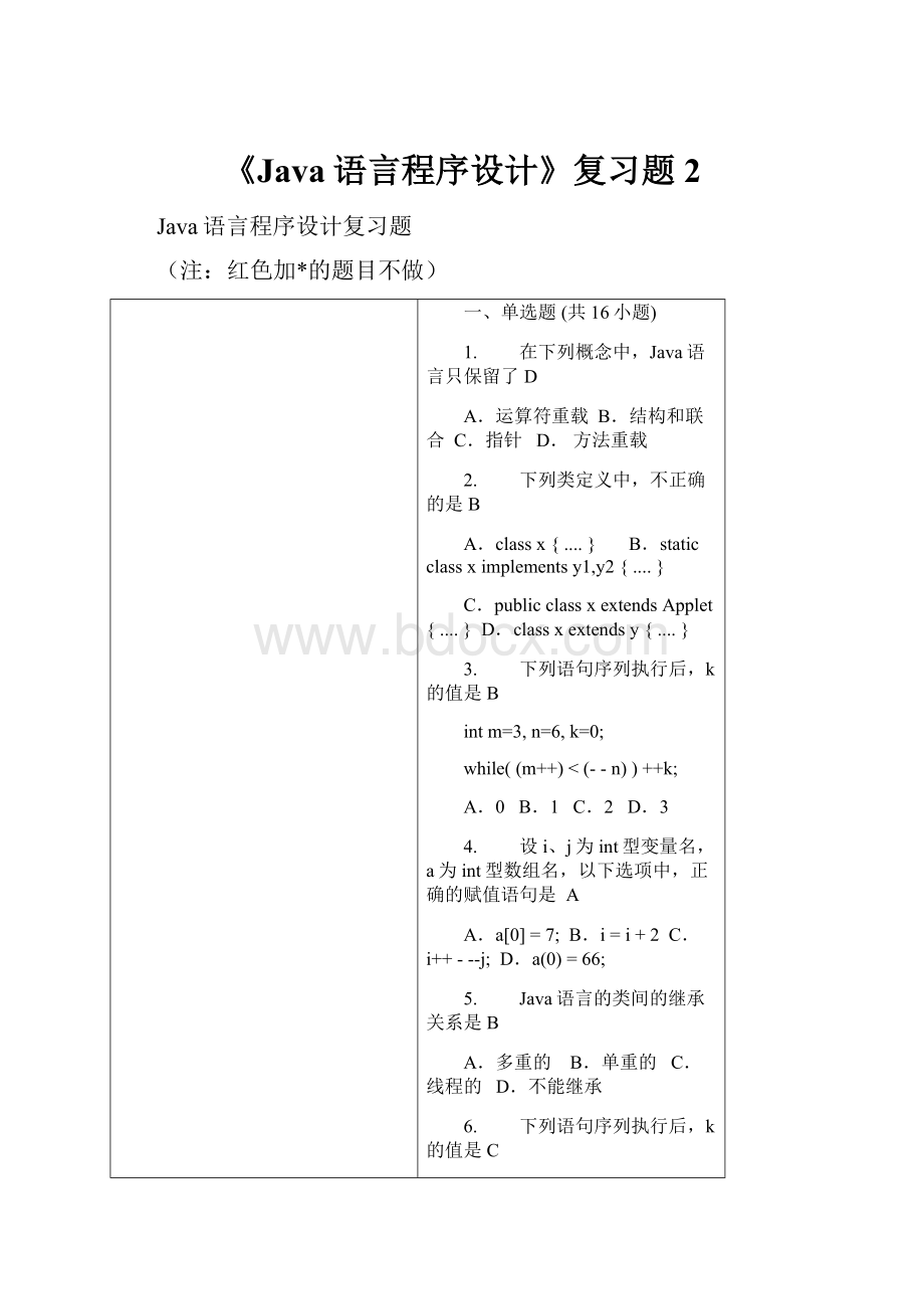 《Java语言程序设计》复习题2.docx