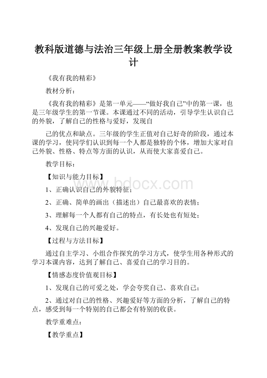 教科版道德与法治三年级上册全册教案教学设计.docx