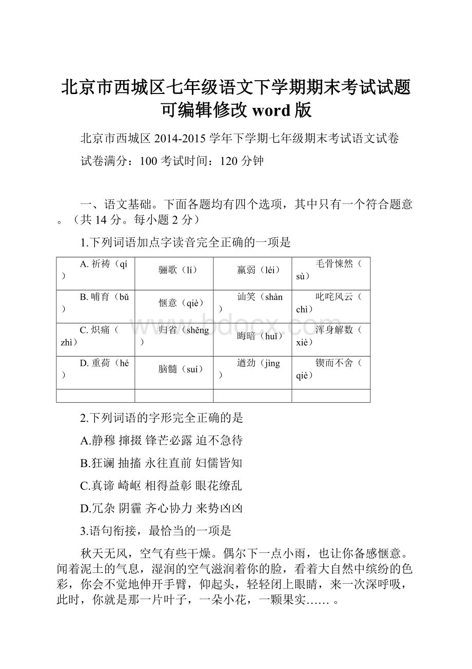 北京市西城区七年级语文下学期期末考试试题可编辑修改word版.docx