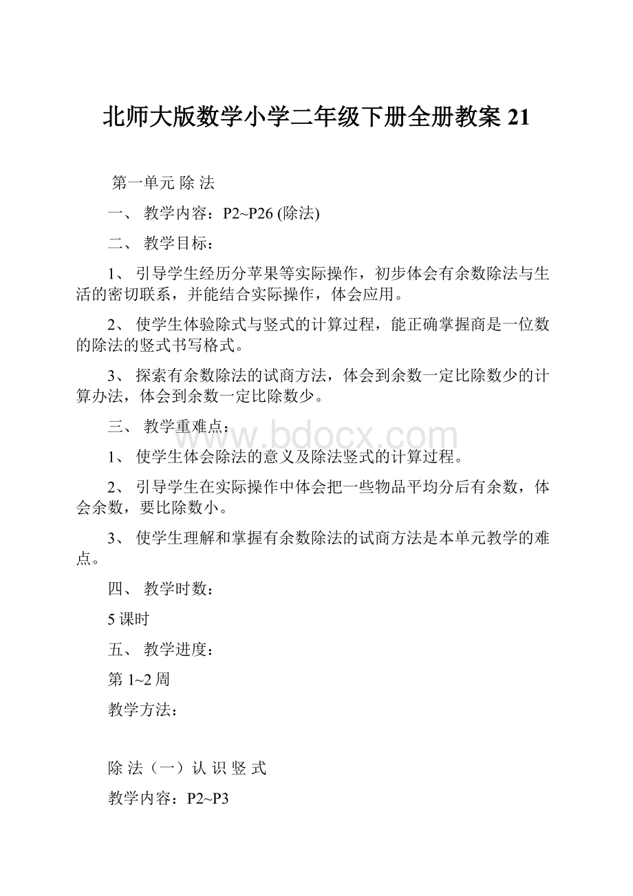 北师大版数学小学二年级下册全册教案21.docx