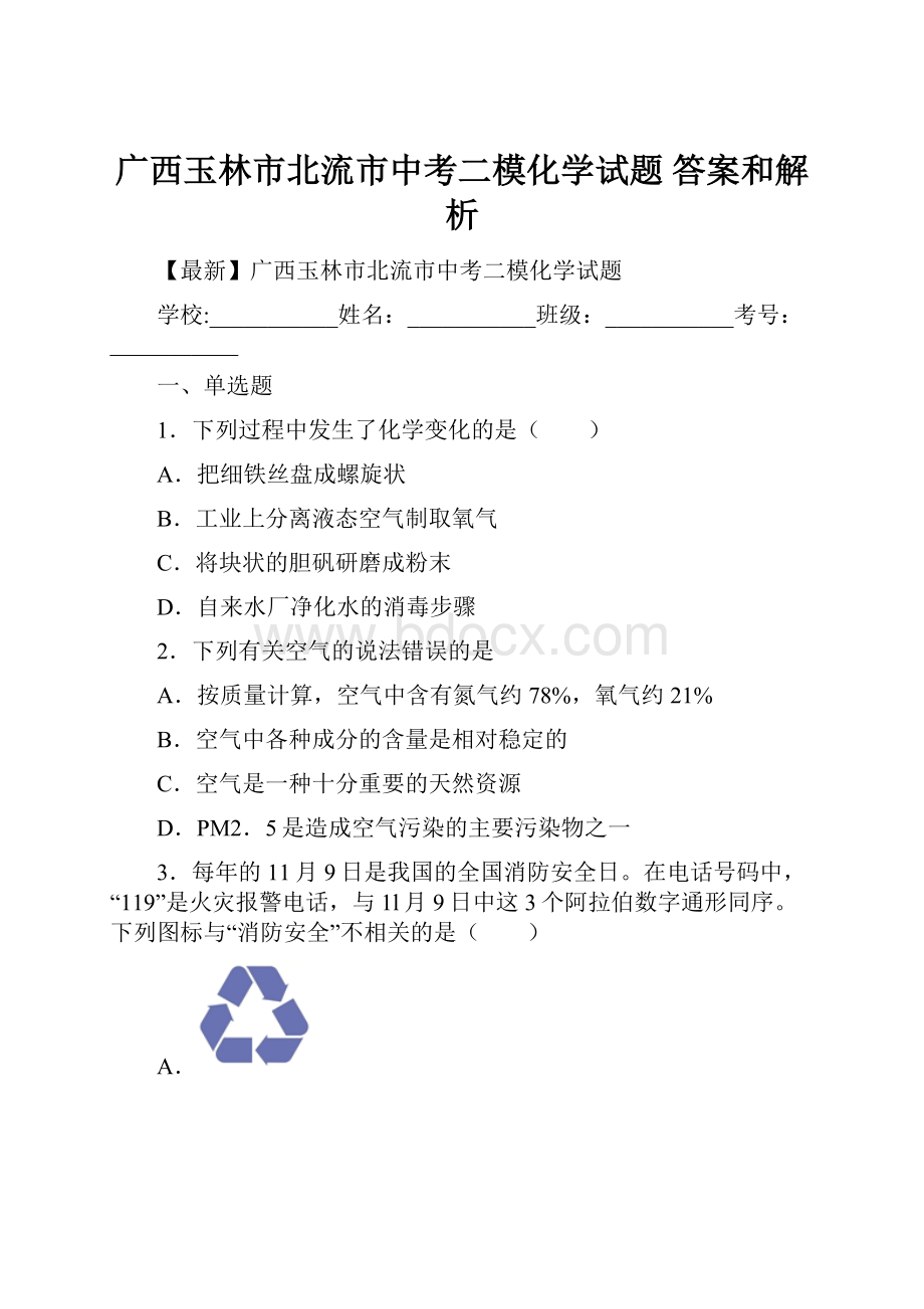 广西玉林市北流市中考二模化学试题 答案和解析.docx