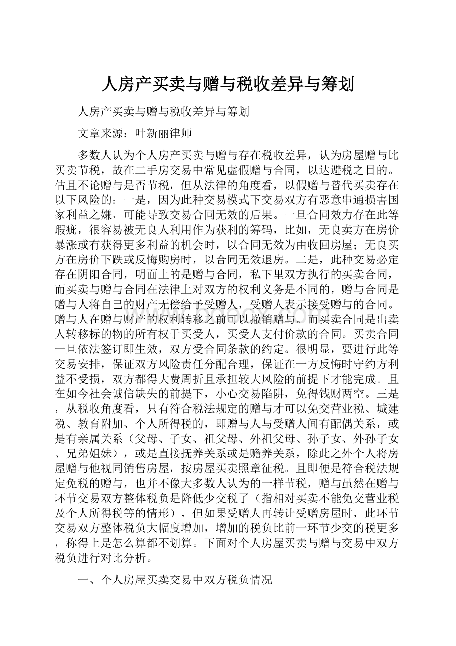 人房产买卖与赠与税收差异与筹划.docx