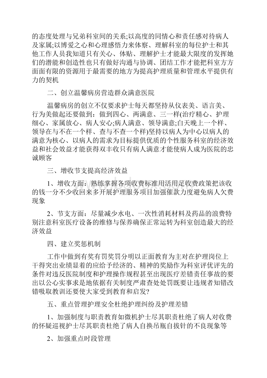 优秀护士长竞聘演讲稿精选.docx_第2页