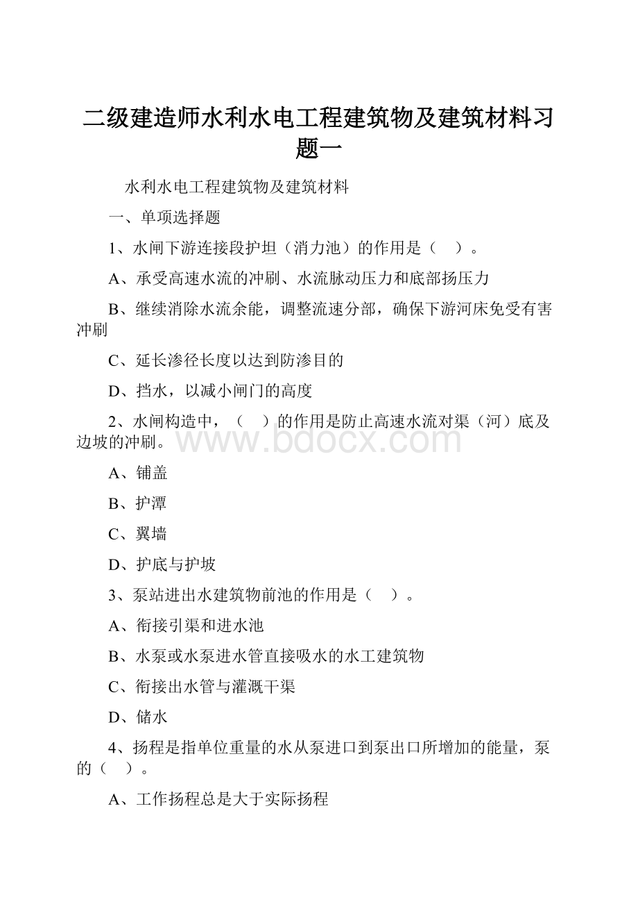 二级建造师水利水电工程建筑物及建筑材料习题一.docx