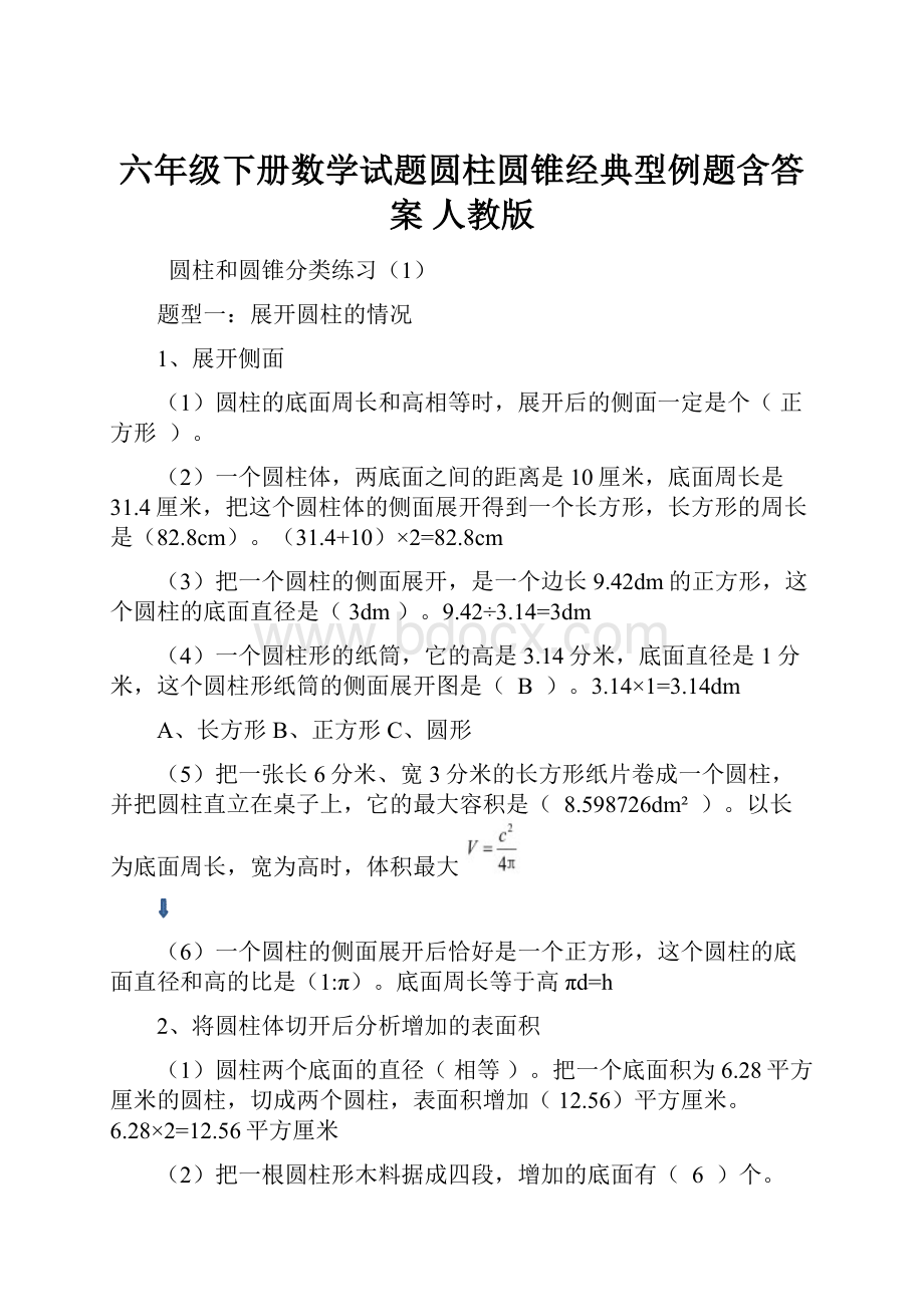 六年级下册数学试题圆柱圆锥经典型例题含答案人教版.docx