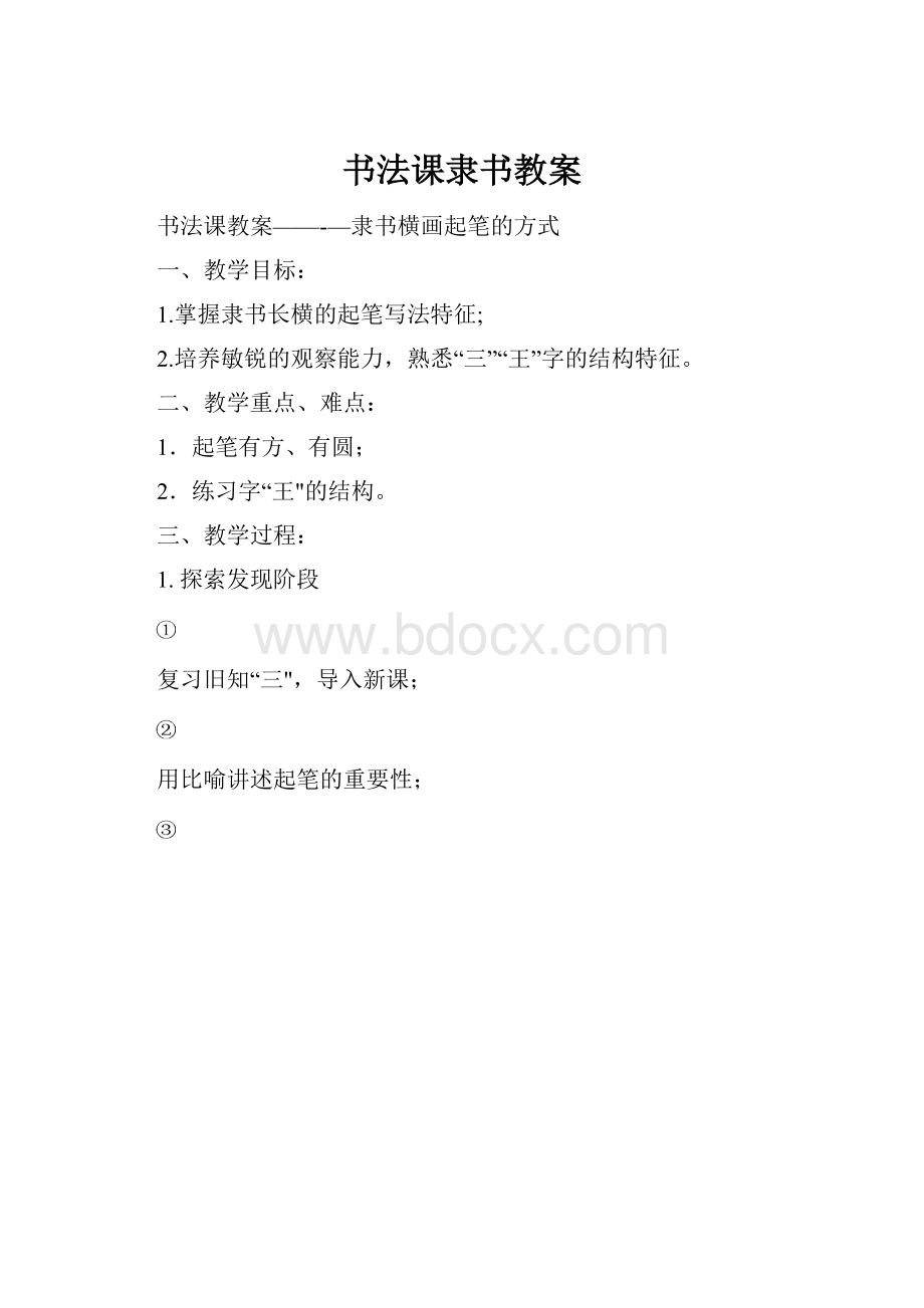 书法课隶书教案.docx