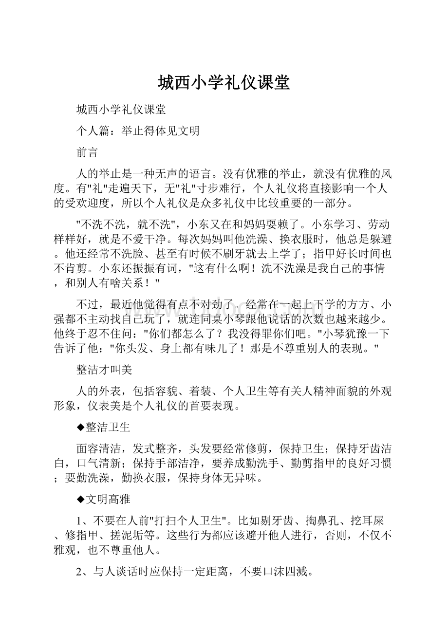 城西小学礼仪课堂.docx