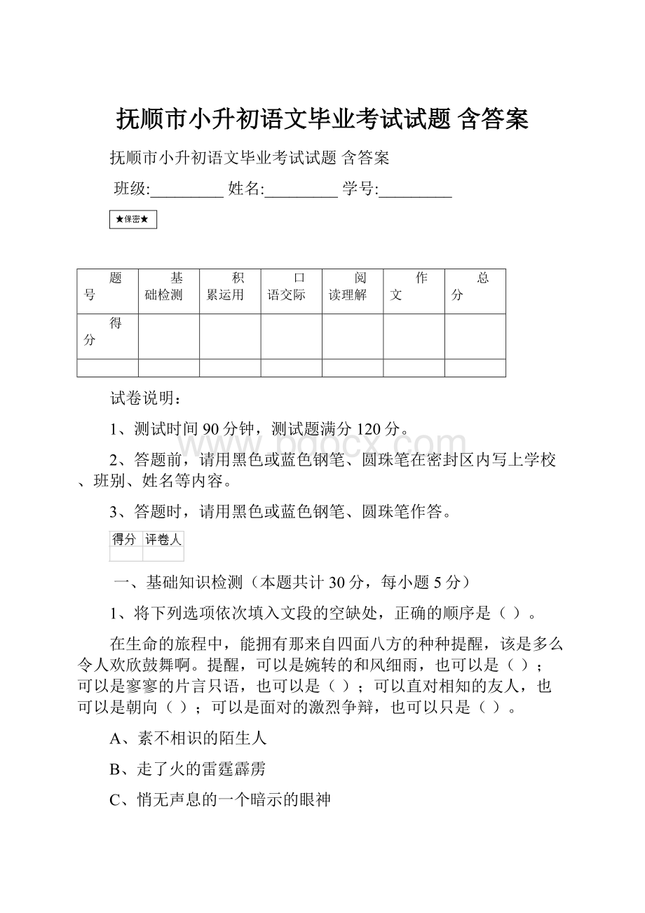 抚顺市小升初语文毕业考试试题 含答案.docx