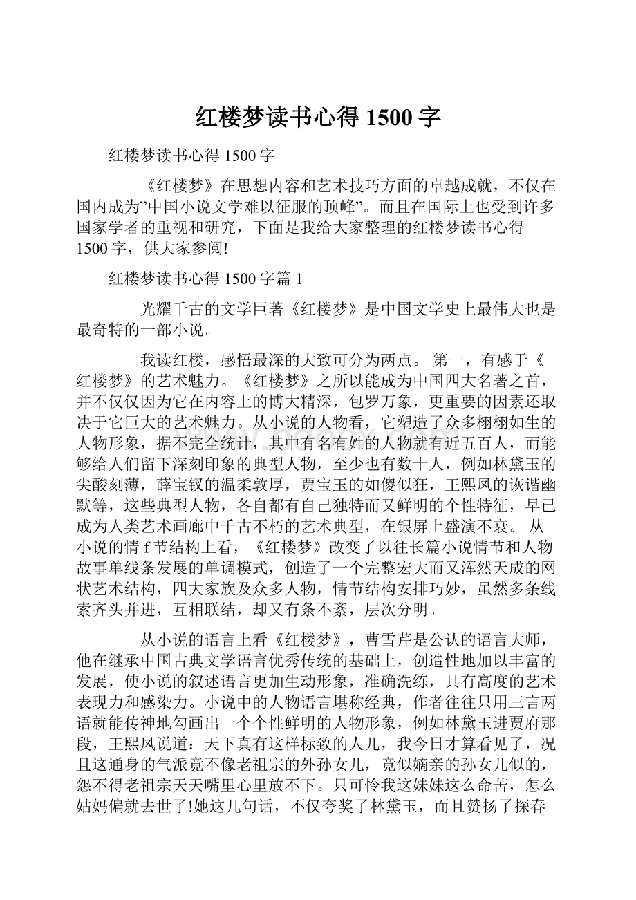 红楼梦读书心得1500字.docx_第1页