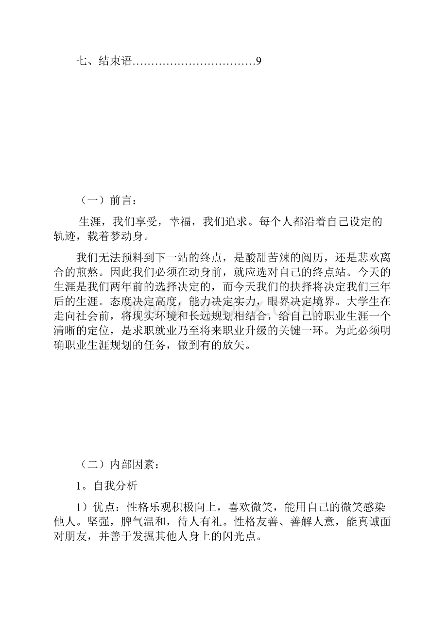 师范初等教育生涯规划.docx_第2页