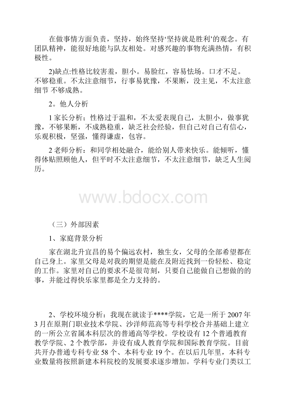 师范初等教育生涯规划.docx_第3页