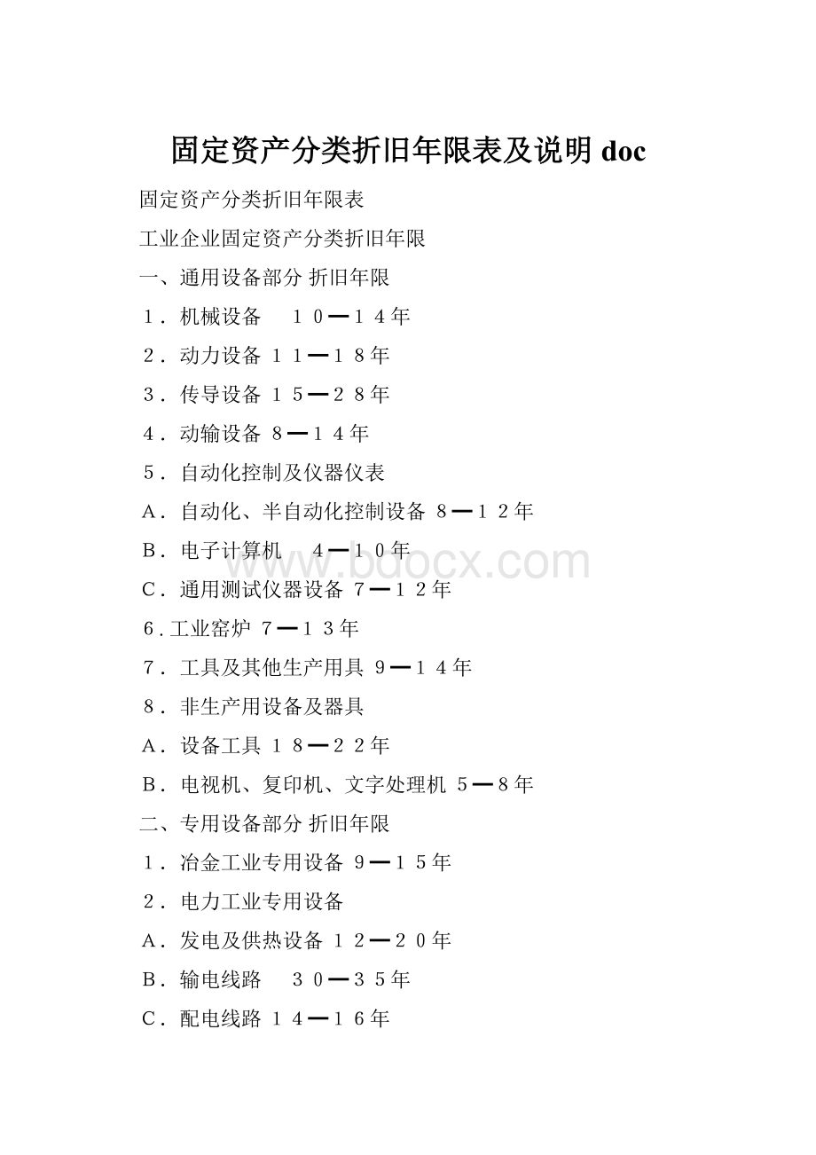 固定资产分类折旧年限表及说明doc.docx_第1页