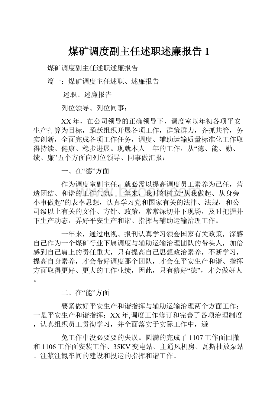 煤矿调度副主任述职述廉报告1.docx_第1页