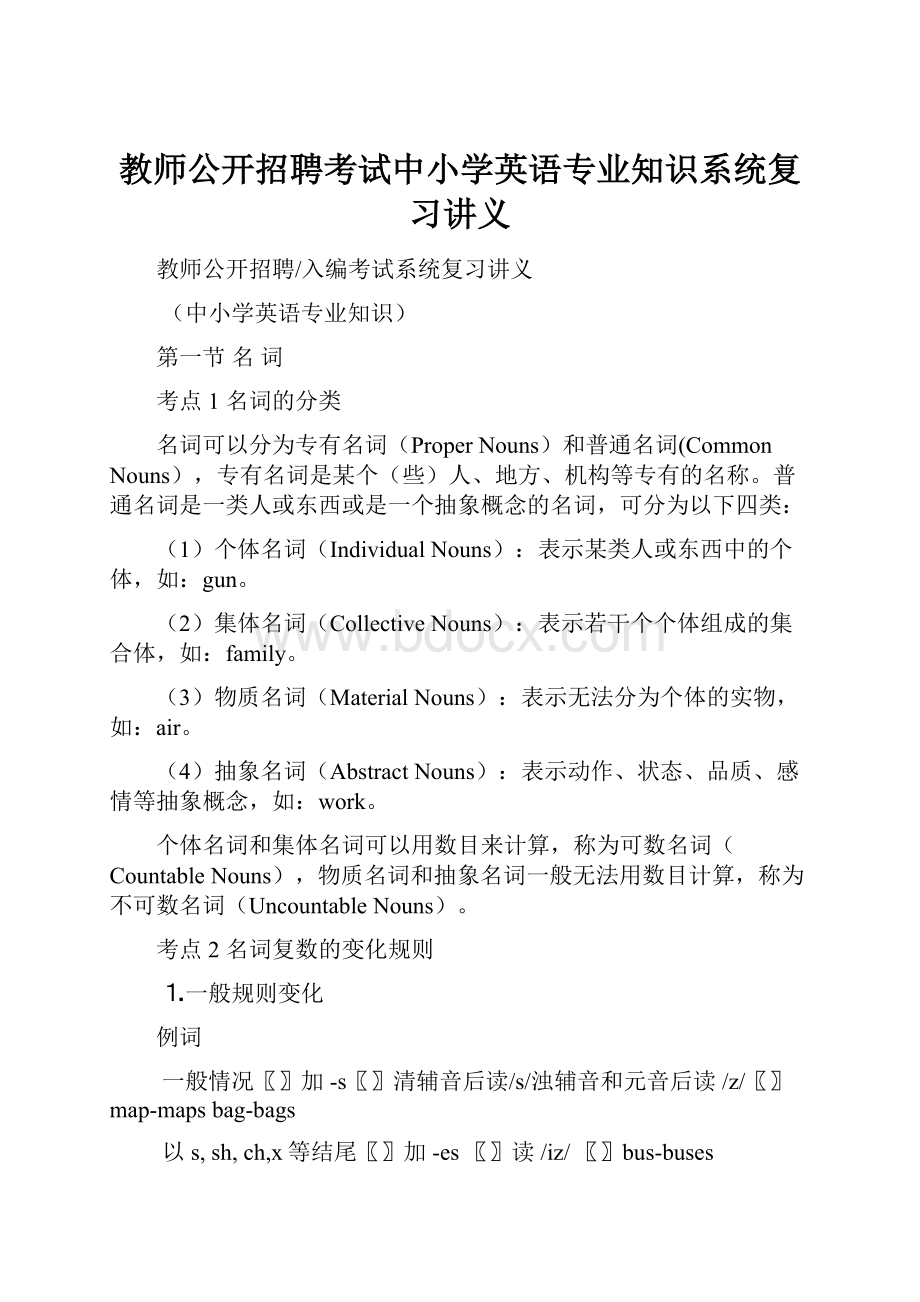 教师公开招聘考试中小学英语专业知识系统复习讲义.docx_第1页