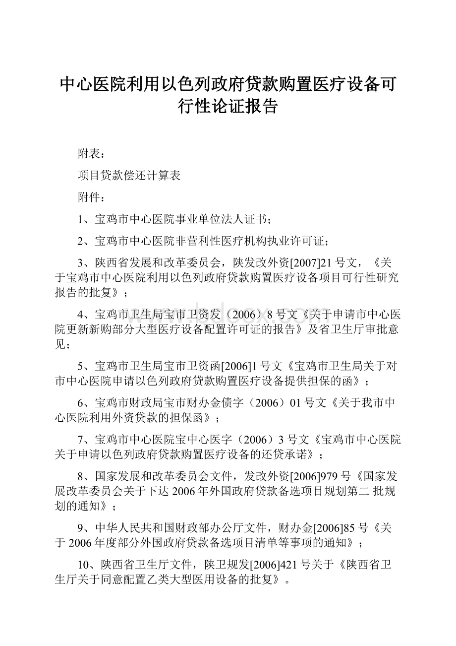 中心医院利用以色列政府贷款购置医疗设备可行性论证报告.docx_第1页