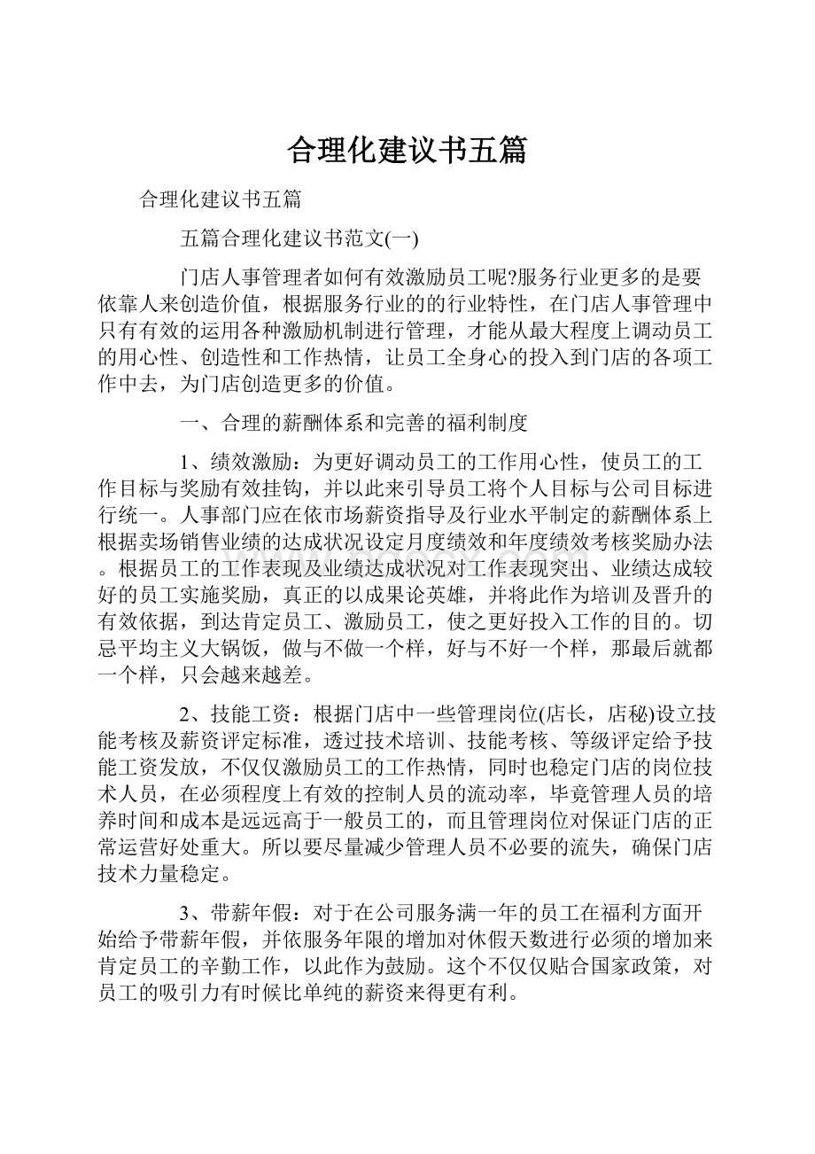 合理化建议书五篇.docx_第1页